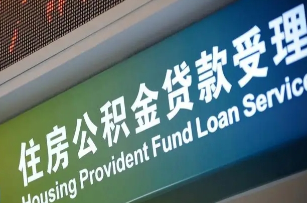 公积金计息-渭南公积金代办平台